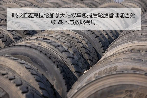 ju-bao-dao-mai-ke-la-lun-jia-na-da-zhan-shuang-che-bao-lan-hou-lun-tai-guan-li-neng-fou-yan-xu-zhan-shu-yu-shu-ju-shi-2-622.jpg