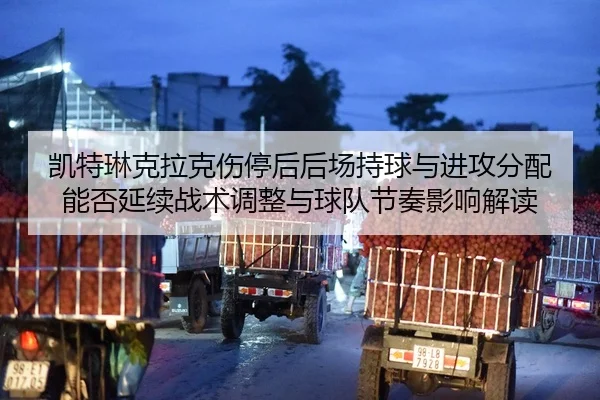 凯特琳克拉克伤停后后场持球与进攻分配能否延续战术调整与球队节奏影响解读