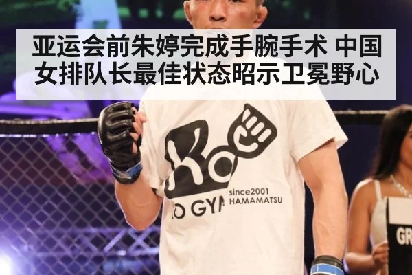 亚运会前朱婷完成手腕手术 中国女排队长最佳状态昭示卫冕野心