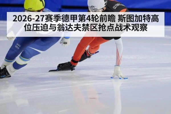 2026-27赛季德甲第4轮前瞻 斯图加特高位压迫与翁达夫禁区抢点战术观察